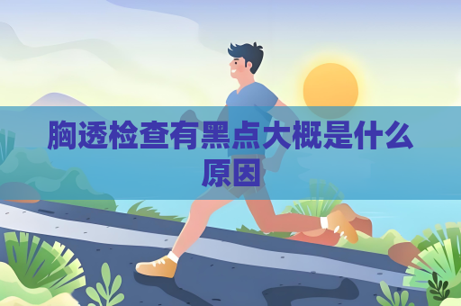 胸透檢查有黑點大概是什么原因