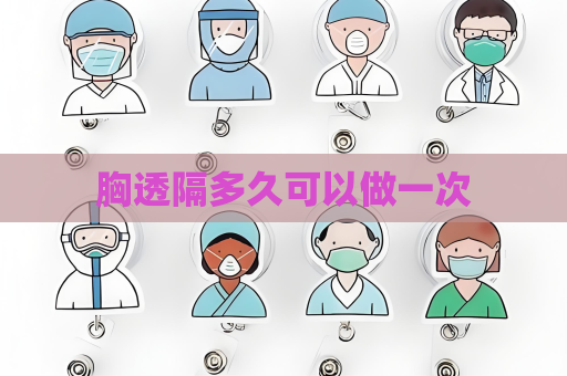 胸透隔多久可以做一次