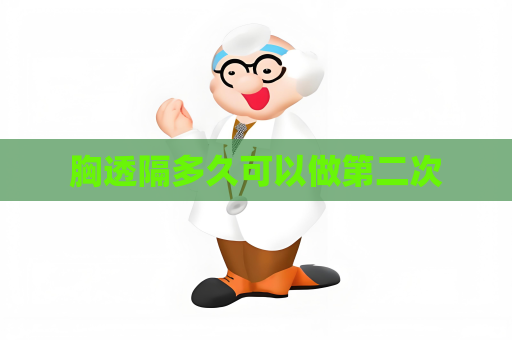 胸透隔多久可以做第二次