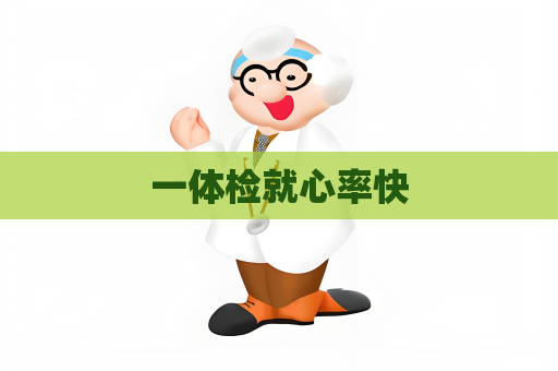 一體檢就心率快