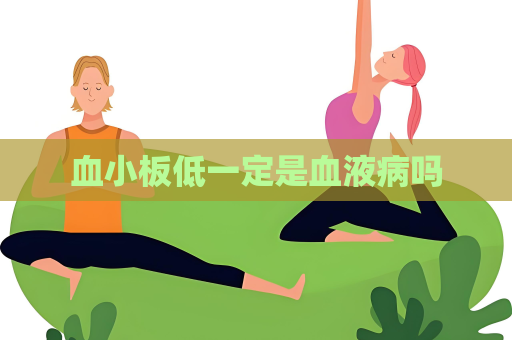 血小板低一定是血液病嗎