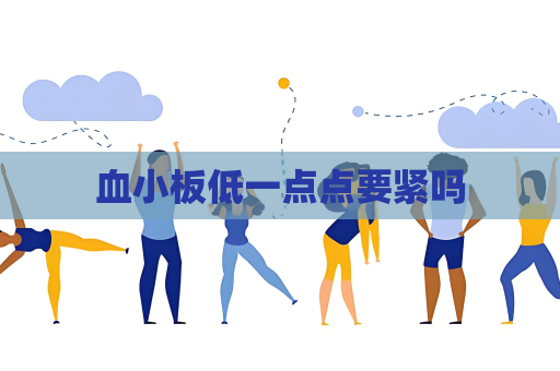 血小板低一點(diǎn)點(diǎn)要緊嗎