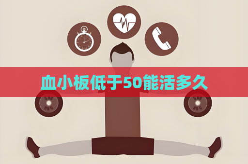 血小板低于50能活多久