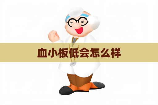 血小板低會怎么樣