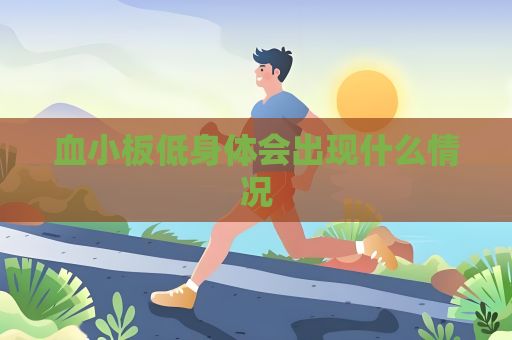 血小板低身體會出現(xiàn)什么情況
