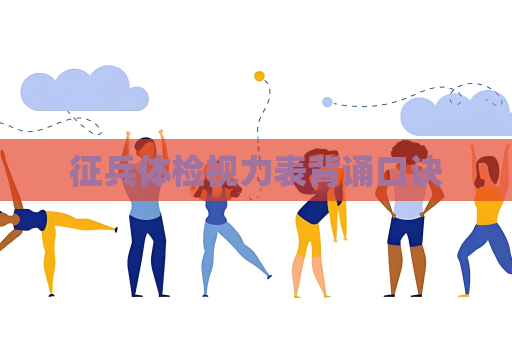 征兵體檢視力表背誦口訣