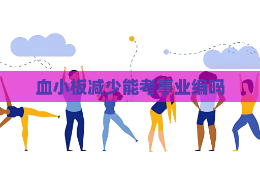 血小板減少能考事業編嗎
