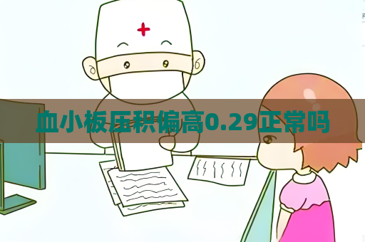 血小板壓積偏高0.29正常嗎