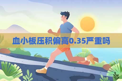 血小板壓積偏高0.35嚴重嗎