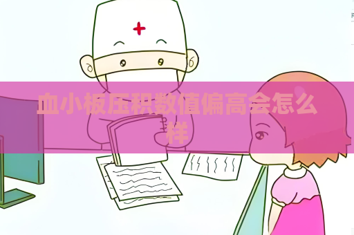 血小板壓積數值偏高會怎么樣