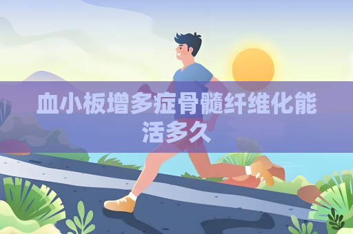 血小板增多癥骨髓纖維化能活多久