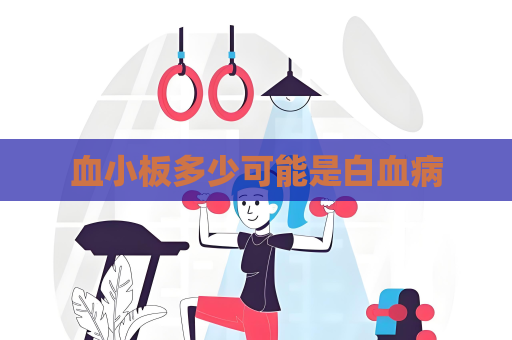 血小板多少可能是白血病