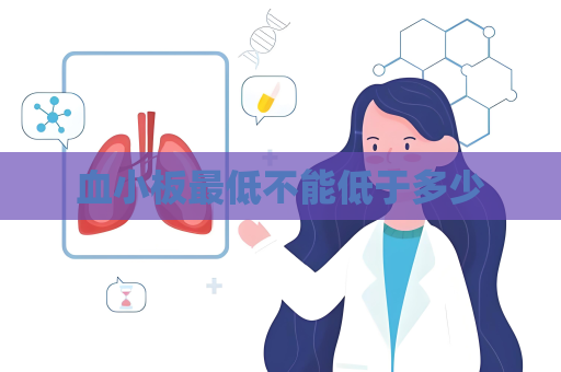 血小板最低不能低于多少