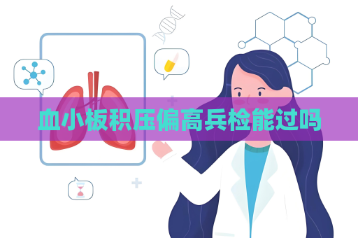 血小板積壓偏高兵檢能過嗎