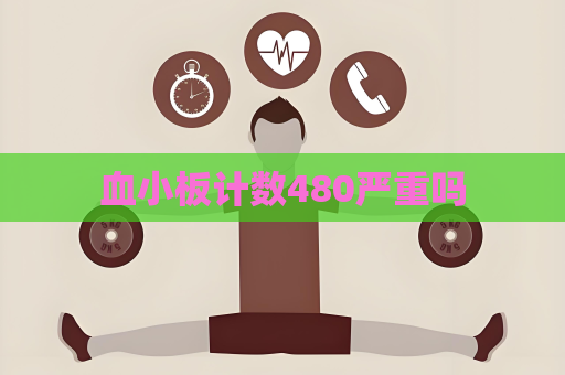 血小板計數480嚴重嗎