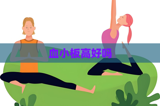 血小板高好嗎