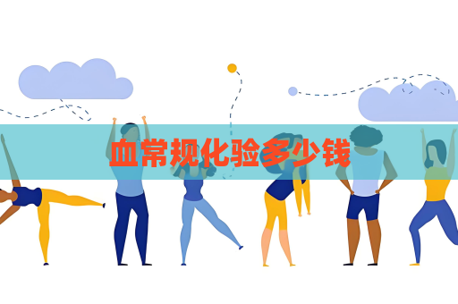 血常規化驗多少錢