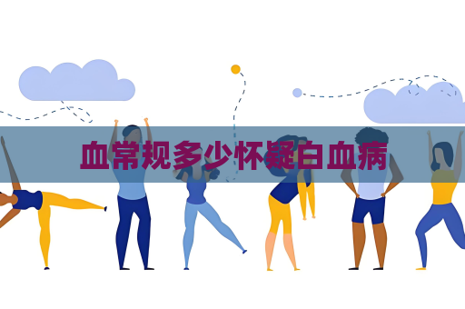 血常規多少懷疑白血病