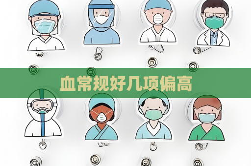 血常規好幾項偏高