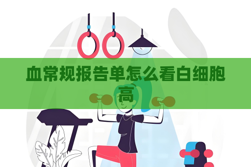 血常規報告單怎么看白細胞高