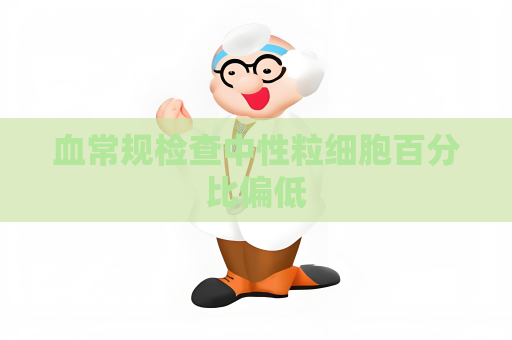 血常規(guī)檢查中性粒細胞百分比偏低