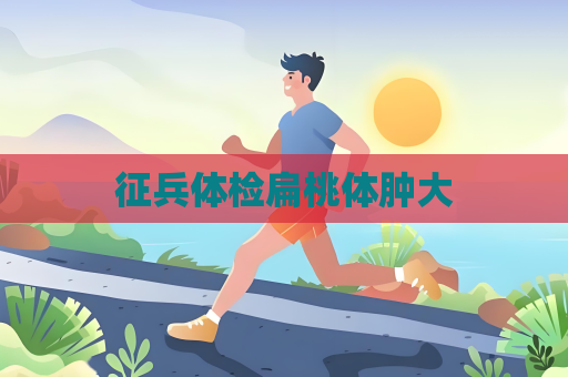 征兵體檢扁桃體腫大