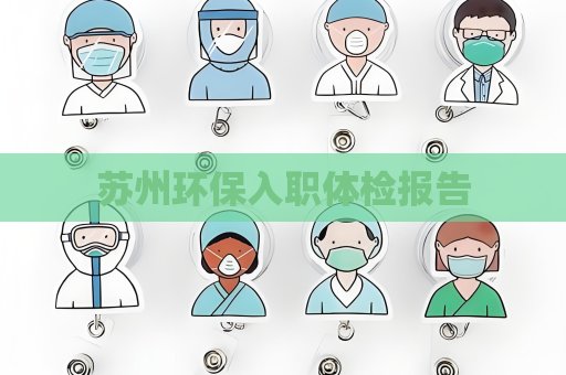 蘇州環保入職體檢報告