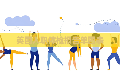 英國入職體檢報告單圖表