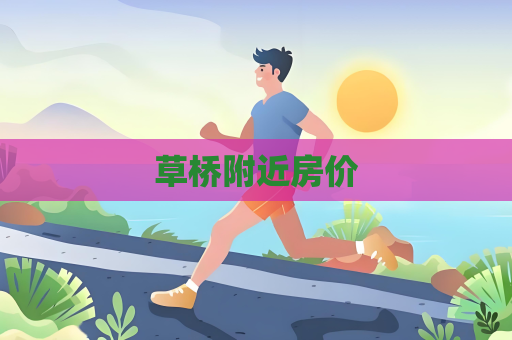 草橋附近房價
