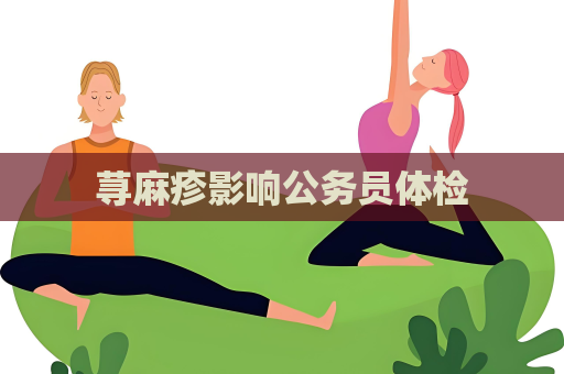 蕁麻疹影響公務員體檢
