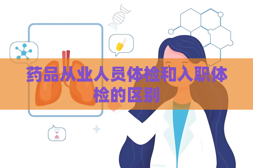 藥品從業人員體檢和入職體檢的區別