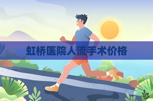 虹橋醫院人流手術價格
