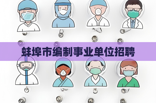蚌埠市編制事業單位招聘