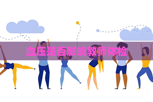 血壓是否影響教師體檢