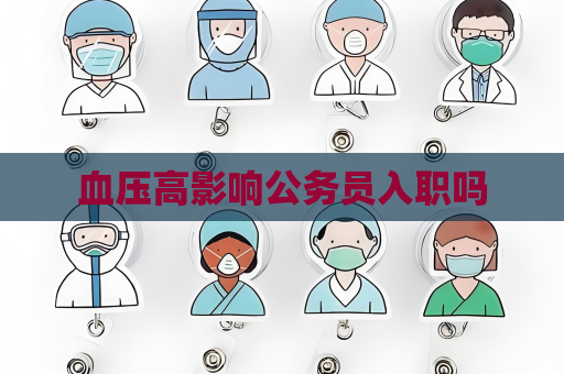 血壓高影響公務員入職嗎