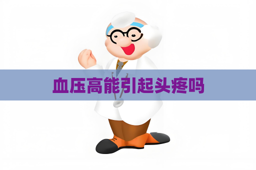 血壓高能引起頭疼嗎