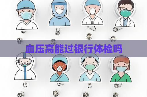 血壓高能過銀行體檢嗎