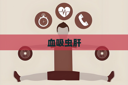 血吸蟲肝