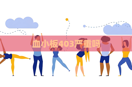 血小板403嚴重嗎