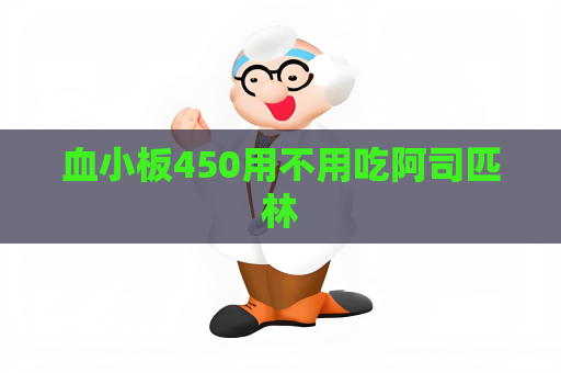 血小板450用不用吃阿司匹林
