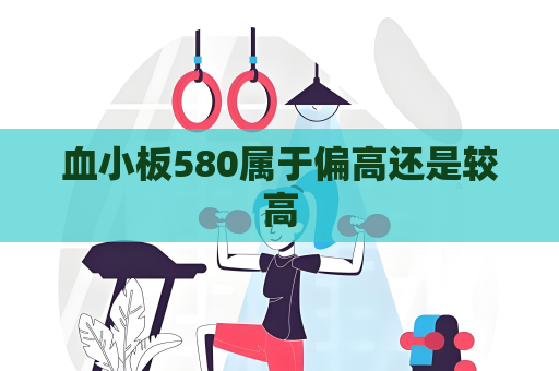 血小板580屬于偏高還是較高