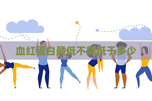 血紅蛋白最低不能低于多少