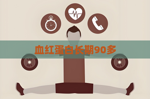 血紅蛋白長期90多