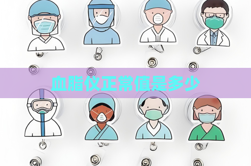 血脂儀正常值是多少