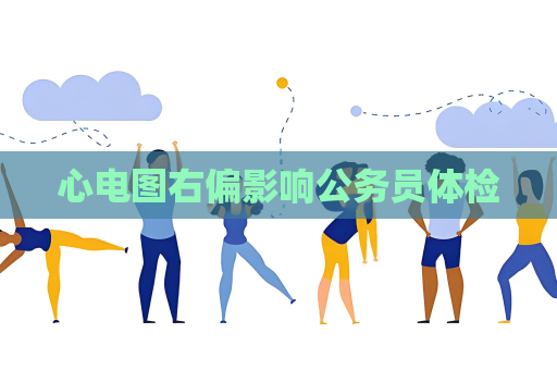 心電圖右偏影響公務員體檢