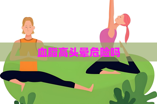 血脂高頭暈危險嗎