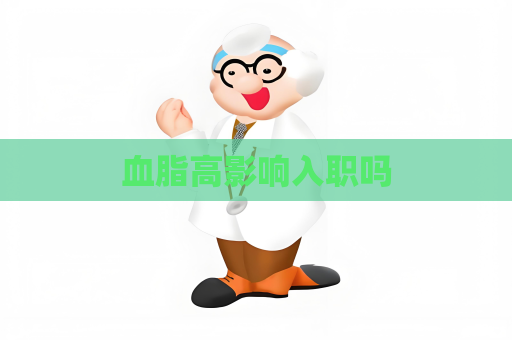 血脂高影響入職嗎