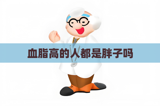 血脂高的人都是胖子嗎