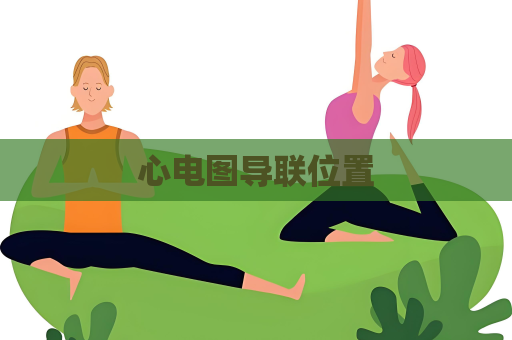 心電圖導聯位置
