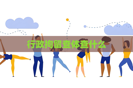 行政拘留查體查什么